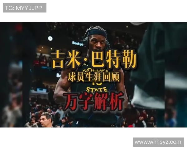 吉米巴特勒的篮球之路：从默默无闻到NBA巨星的蜕变与奋斗